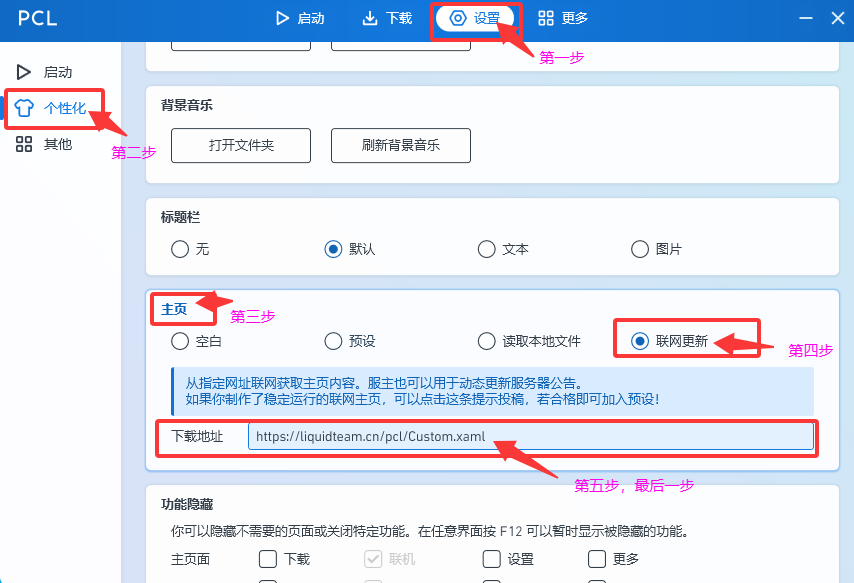PCL 联网更新设置教程