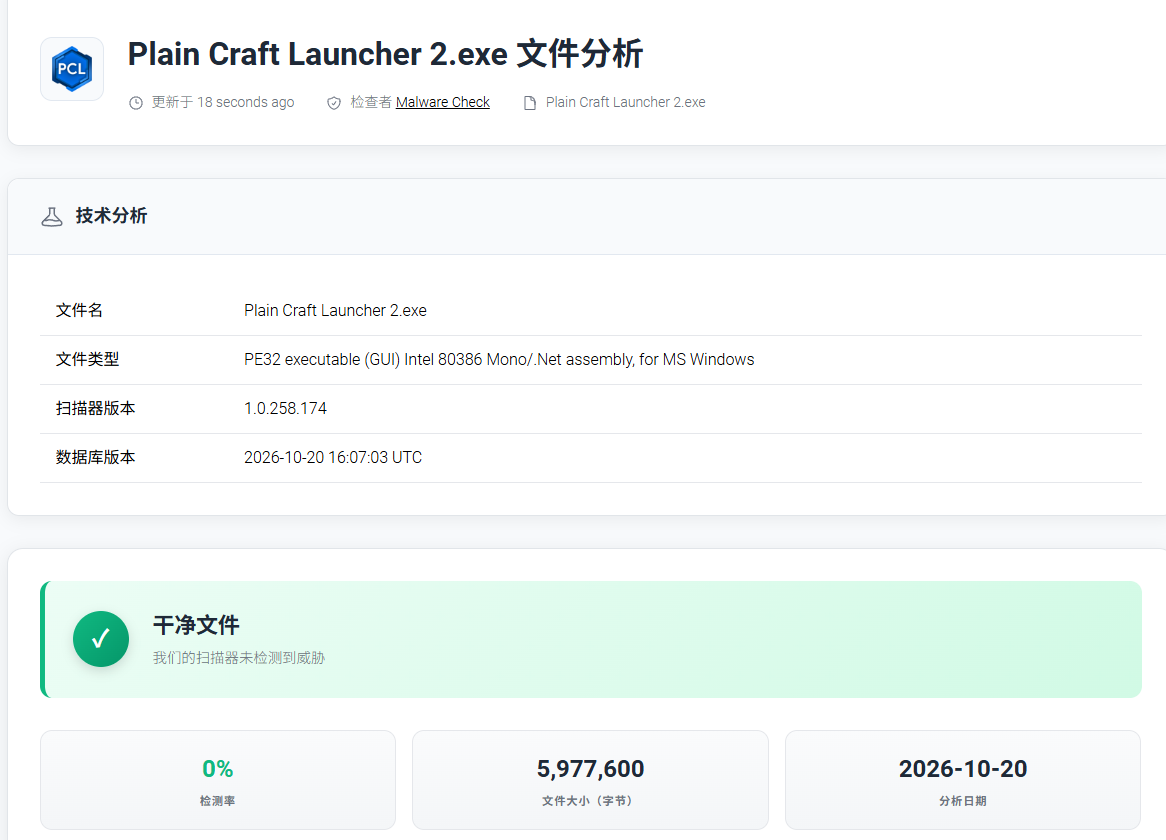 Plain Craft Launcher 2.exe 安全检测结果:干净文件,0 个引擎检出